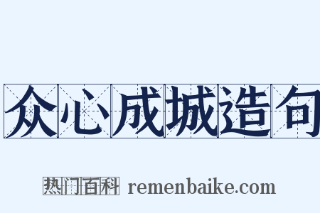 众心成城造句是什么意思的图片